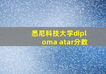 悉尼科技大学diploma atar分数